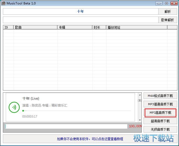 高音質MP3音樂下載教程